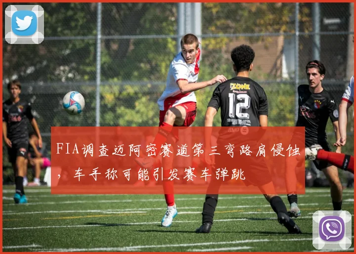 FIA调查迈阿密赛道第三弯路肩侵蚀，车手称可能引发赛车弹跳