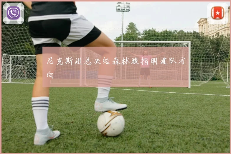 尼克斯进总决给森林狼指明建队方向